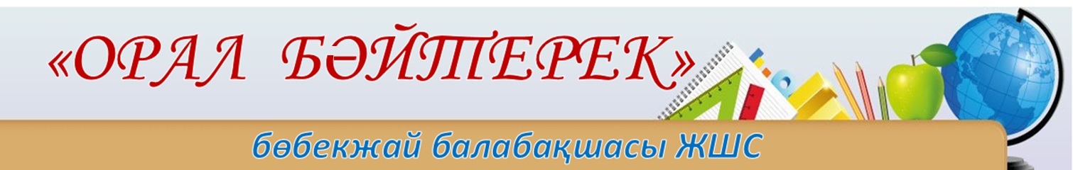 «Орал Байтерек» бөбекжай балабақшасы ЖШС